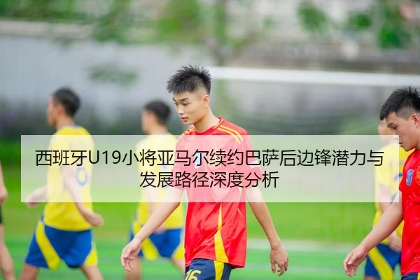 xi-ban-ya-xiao-jiang-ya-ma-er-xu-yue-ba-sa-hou-bian-feng-qian-li-yu-fa-zhan-lu-jing-shen-du-fen-xi-2-302.jpg